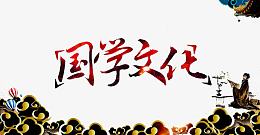 国学文化