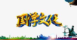 国学文化