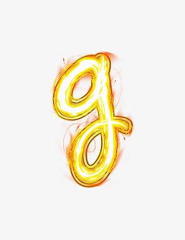 荧光棒字母g