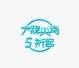 大牌尖货五折起免扣图
