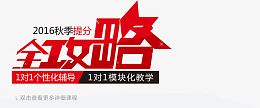 2016秋季提分全攻略
