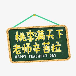 老师辛苦啦