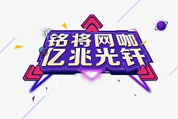 网吧海报