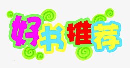 好书推荐