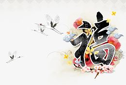 春节福字免抠素材  免费下载
