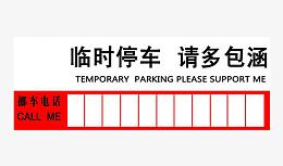 红白色临时停车