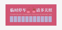 粉色临时停车