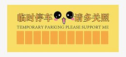 黄色临时停车