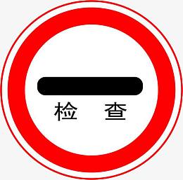 停车检查标志