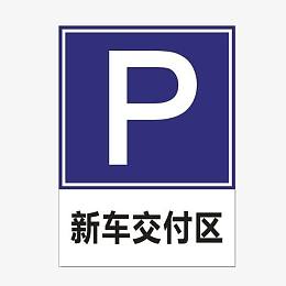 新车交付指示牌