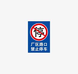 图标禁止停车