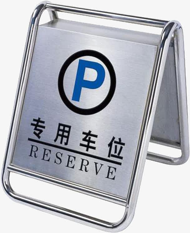 临时停车牌