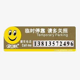 笑脸停车告知牌