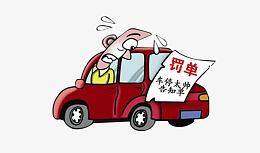 处罚图片