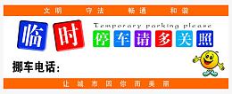 笑脸停车牌