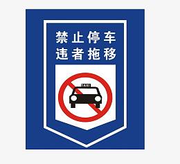 禁止停车标志