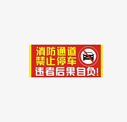 禁止停车图片