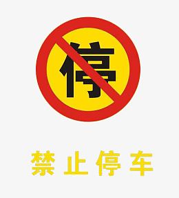 禁止停车