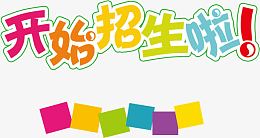 开始招生啦创意彩色字体设计