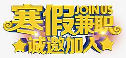 寒假兼职诚邀加入