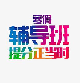 寒假辅导班