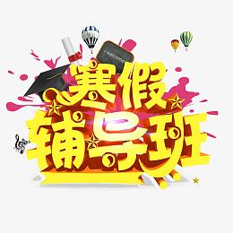 寒假辅导班