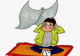不想写寒假作业