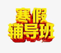 寒假辅导班免扣素材