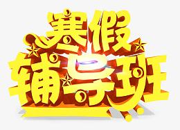 寒假辅导班立体艺术字