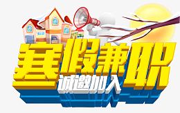 寒假兼职