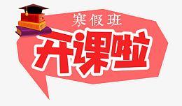 寒假开课