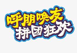 拼团狂欢
