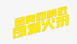 品牌团精选