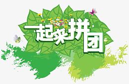 一起来拼团促销主题图案