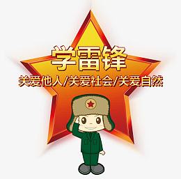学雷锋关爱他人素材
