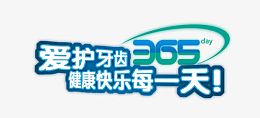 关爱牙齿365天
