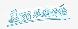 美丽从牙齿开始