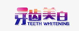 牙齿美白