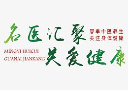 名医汇聚关爱健康艺术字