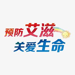 预防艾滋病