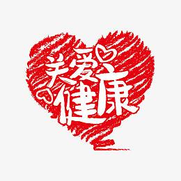 关爱健康
