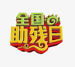 全国助残日