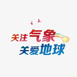 关注气象