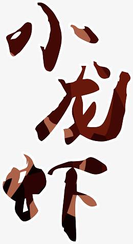 小龙虾字体设计