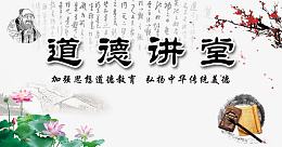 道德讲堂素材免费下载