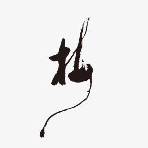 中国风水墨艺术字梅