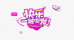 快乐一触即发