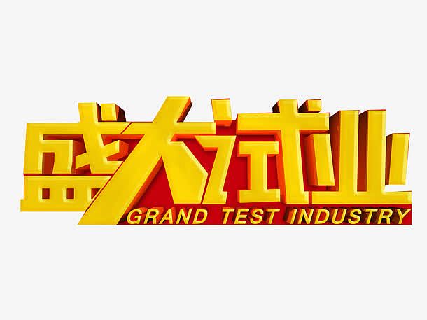 盛大试业图片