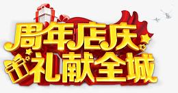 3D立体周年店庆艺术字