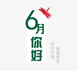 6月你好